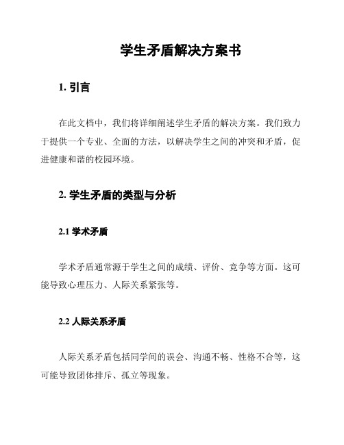 学生矛盾解决方案书