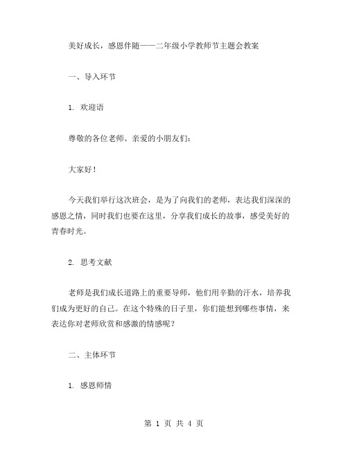 美好成长,感恩伴随——二年级小学教师节主题班会教案