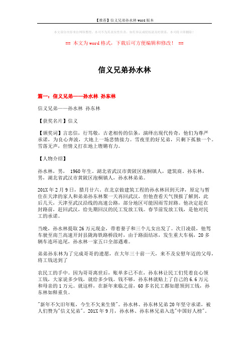 【推荐】信义兄弟孙水林word版本 (5页)