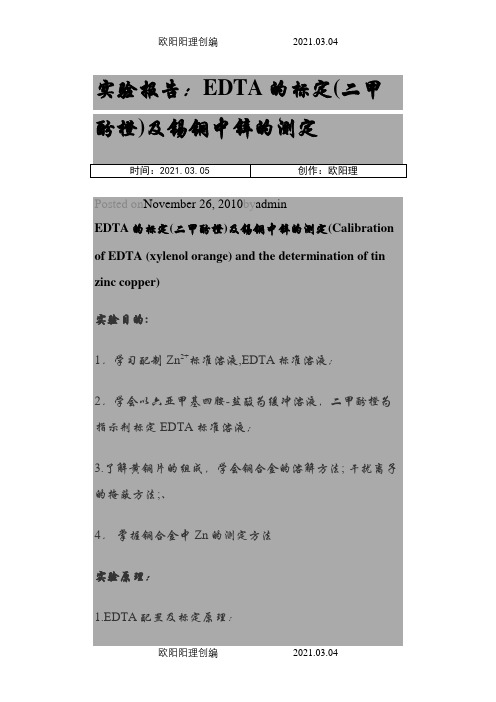 黄铜中锌含量的测定实验报告