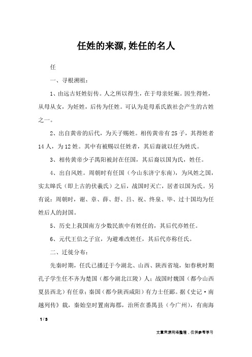 任姓的来源,姓任的名人_百家姓
