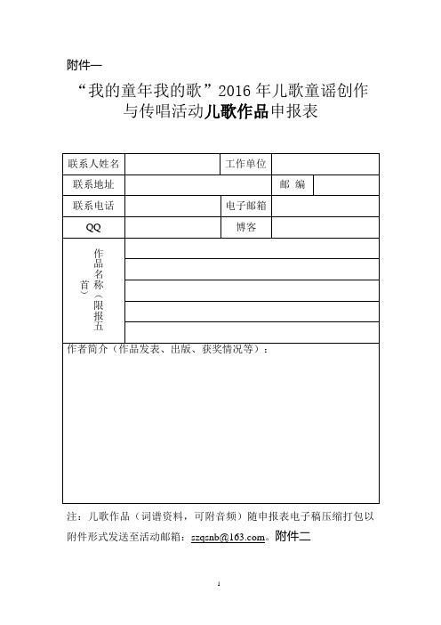 2016儿歌童谣参赛表格