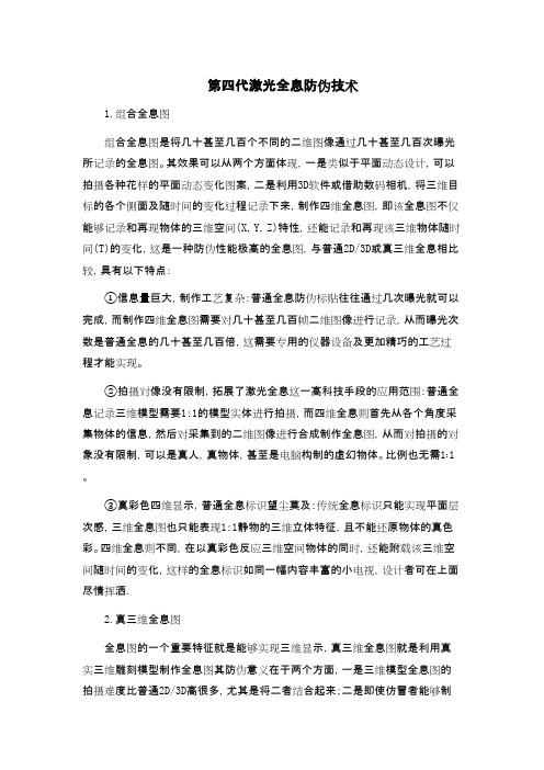第四代激光全息防伪技术