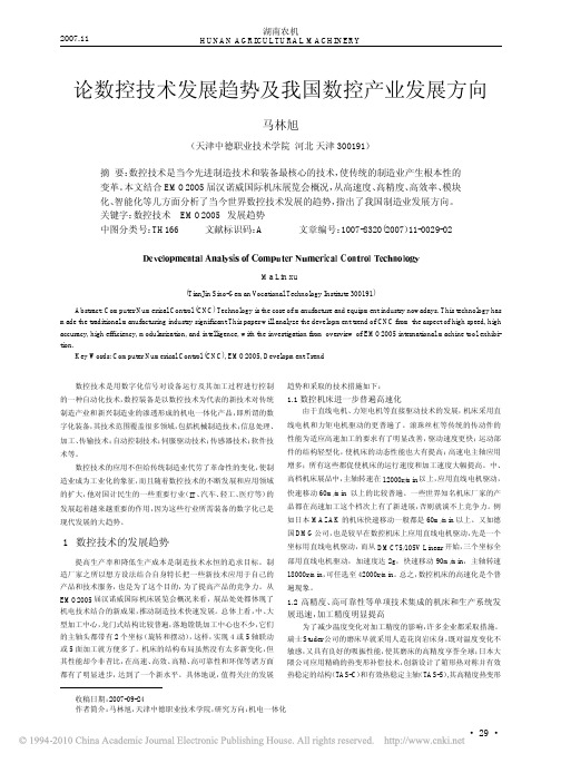 论数控技术发展趋势及我国数控产业发展方向
