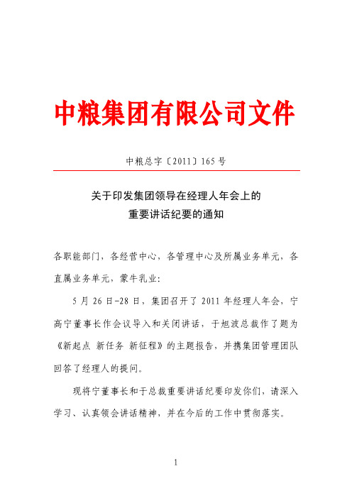 中粮总字2011--165号关于印发集团领导在经理人年会上的重要讲话纪要的通知