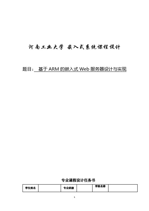 基于ARM的嵌入式Web服务器设计与实现