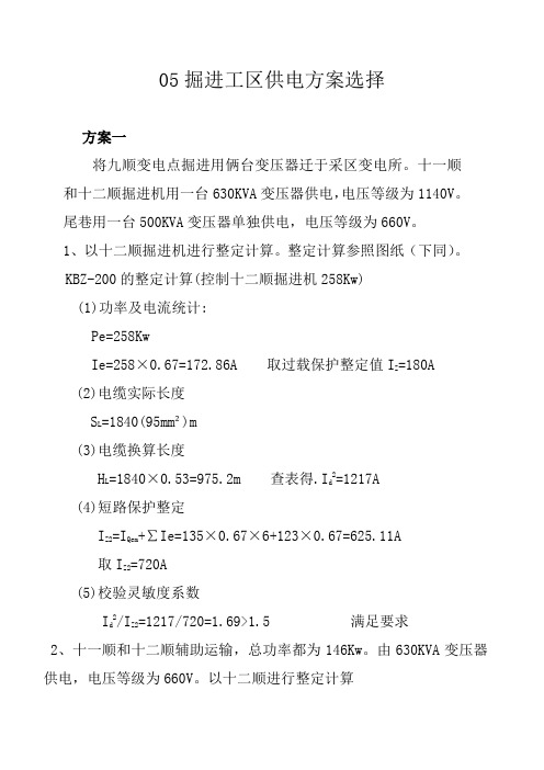 05掘进工区供电方案
