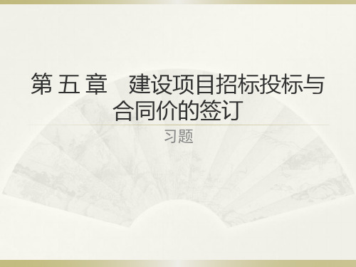 第 五 章 建设项目招标投标与合同价的签订  习题