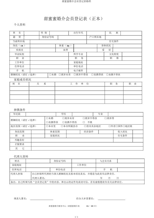 甜蜜蜜婚介会员登记表格档