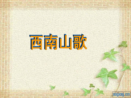 西南山歌