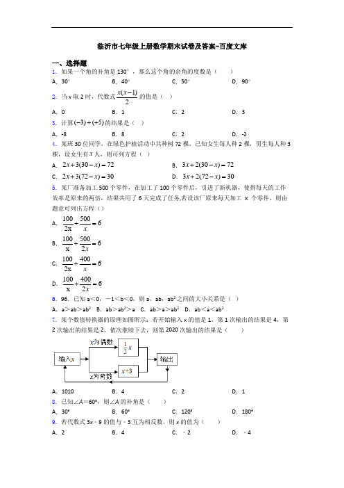 临沂市七年级上册数学期末试卷及答案-百度文库