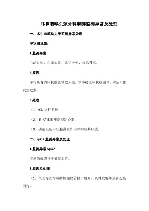 耳鼻咽喉头颈外科麻醉监测异常及处理