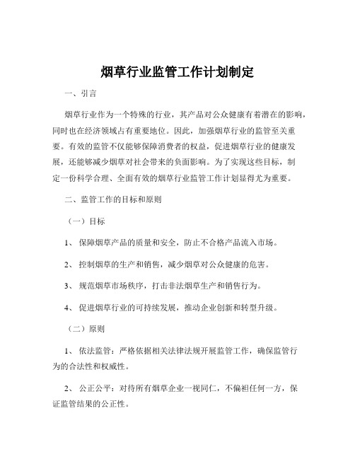 烟草行业监管工作计划制定