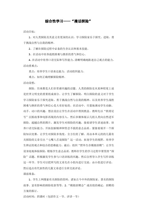综合性学习——漫话探险