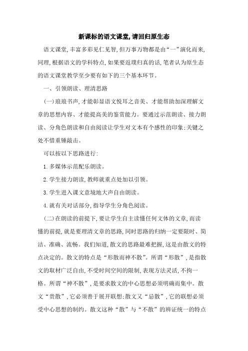 新课标语文课堂,请回归原生态