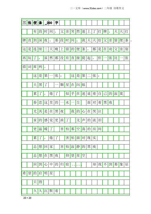 二年级诗歌作文：三张便条_200字
