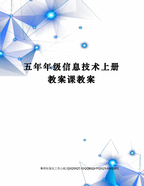 五年年级信息技术上册教案课教案