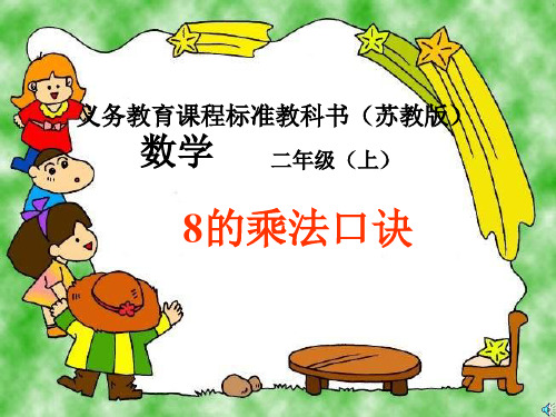 二上《8的乘法口诀》