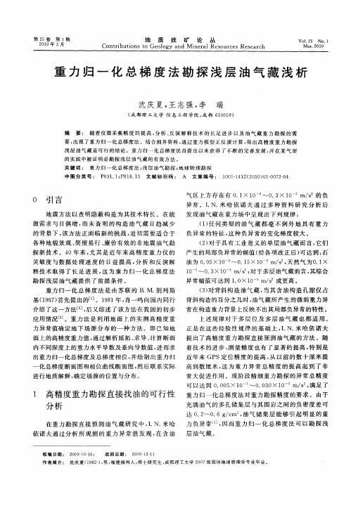 重力归一化总梯度法勘探浅层油气藏浅析