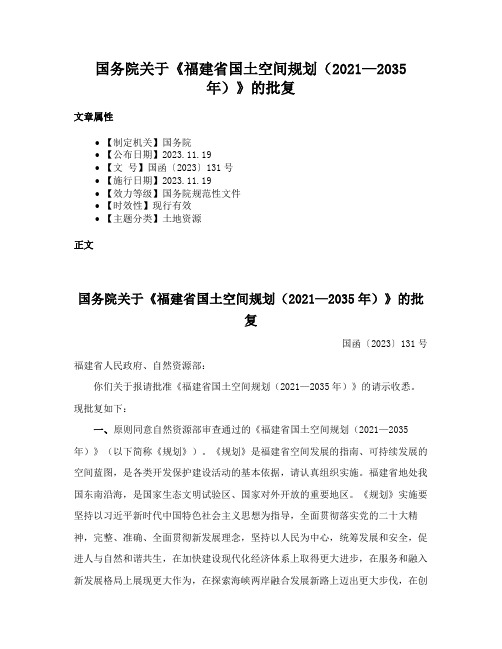 国务院关于《福建省国土空间规划（2021—2035年）》的批复