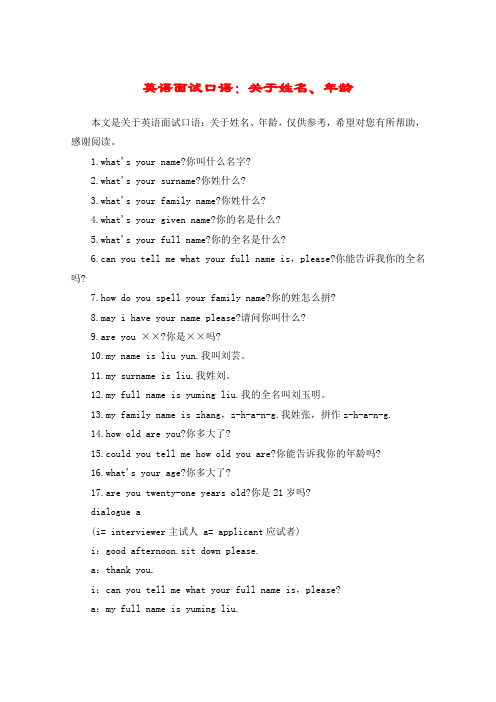 英语面试口语：关于姓名、年龄