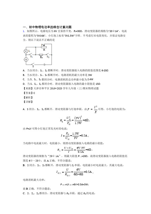 2020-2021中考物理易错题专题复习-电功率的综合计算问题练习题及答案解析