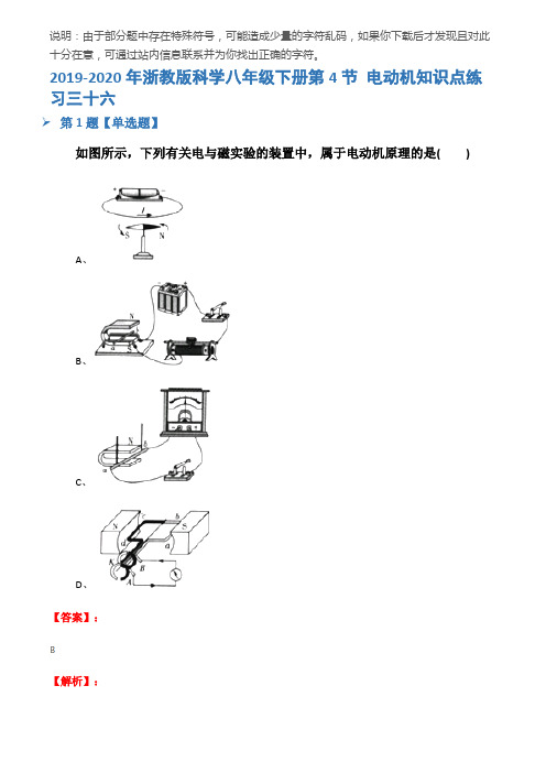 2019-2020年浙教版科学八年级下册第4节 电动机知识点练习三十六