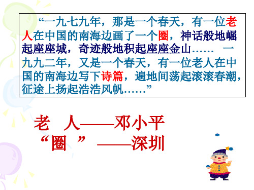 “一九七九年,那是一个春天,有一位老人在中国的南海边画了一个圈,神话般地崛起座座城,奇迹般地积起座座