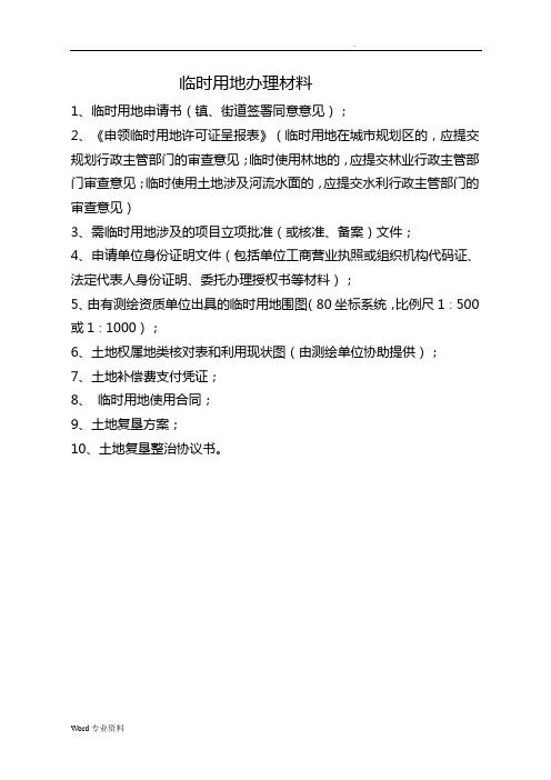 临时用地方案(复垦方案)(专家评审)(临时用地手续)