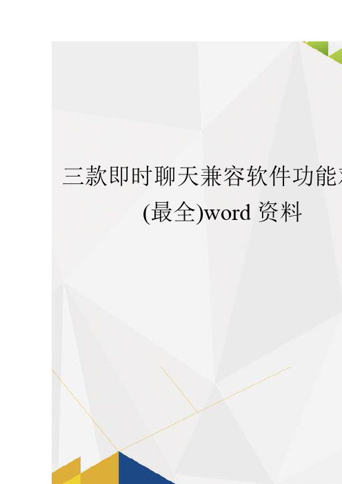 三款即时聊天兼容软件功能对比(最全)word资料