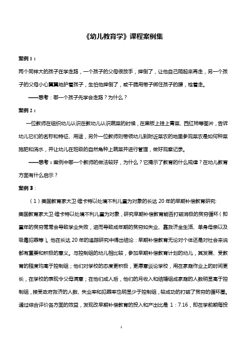 幼儿教育学 教学案例集(《幼儿教育学》课程案例集)