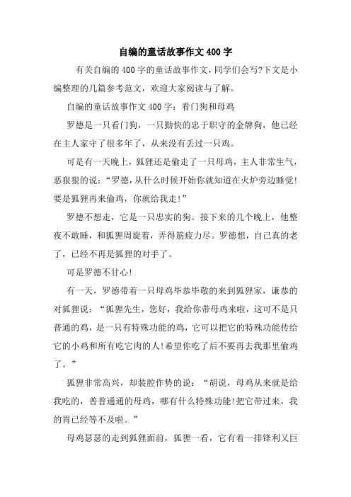 最新自编的童话故事作文400字