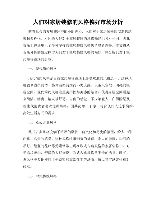 人们对家居装修的风格偏好市场分析