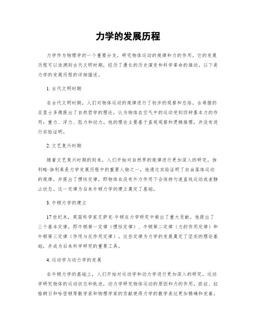 力学的发展历程