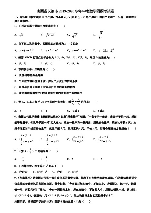 【附5套中考模拟试卷】山西省长治市2019-2020学年中考数学四模考试卷含解析