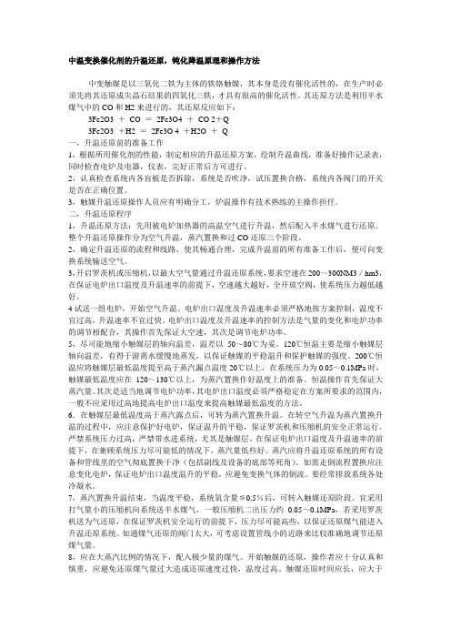 中温变换催化剂的升温还原原操作说明