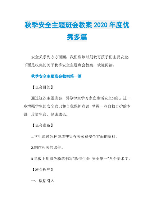 秋季安全主题班会教案2020年度优秀多篇