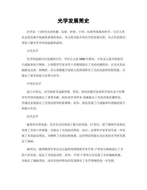 光学发展简史