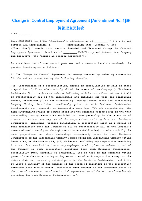 Change in Control Employment Agreement [Amendment No. 1]雇佣管理变更协议.docx
