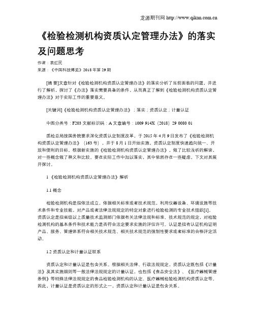 《检验检测机构资质认定管理办法》的落实及问题思考