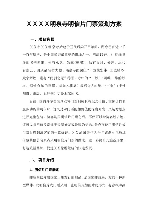 邮政局明泉寺明信片门票策划方案