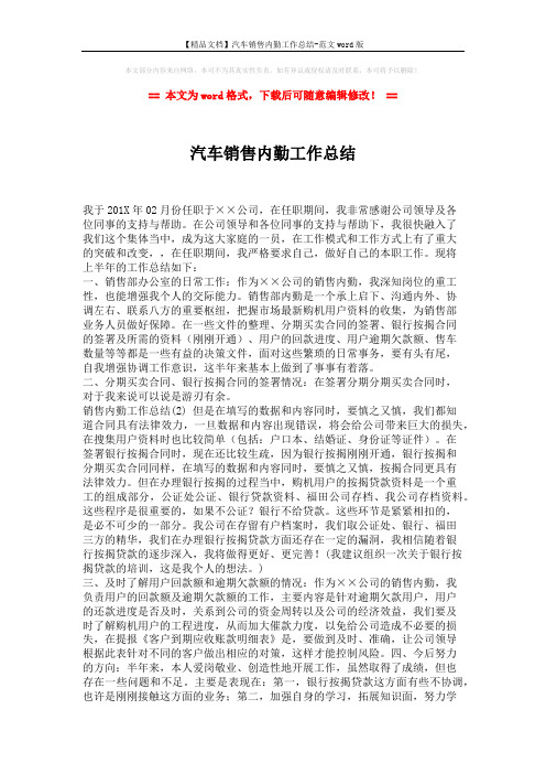 【精品文档】汽车销售内勤工作总结-范文word版 (2页)