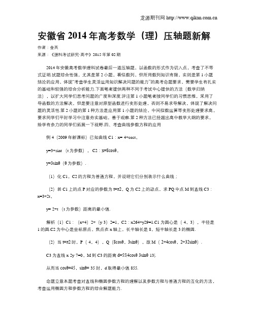 安徽省2014年高考数学(理)压轴题新解