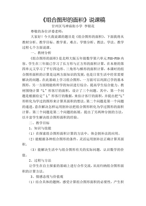 《组合图形的面积》说课稿