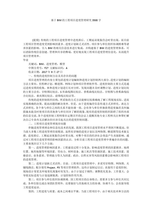 基于BIM的工程项目进度管理研究3500字