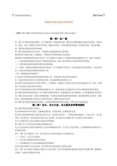 深圳市物业管理条例