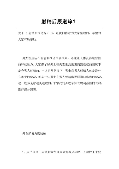 射精后尿道痒？