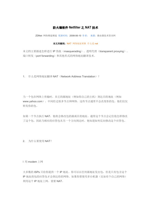 防火墙软件Netfilter之NAT技术