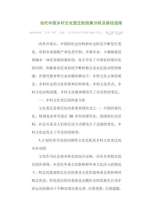 当代中国乡村文化变迁的因素分析及路径选择