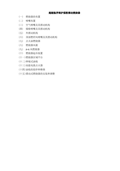 超超临界锅炉服务工程师手册(燃烧部分最终版)汇总